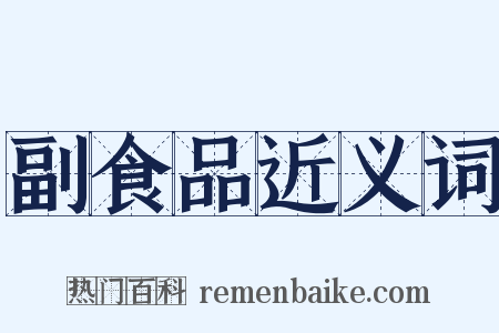 副食品近义词是什么意思的图片